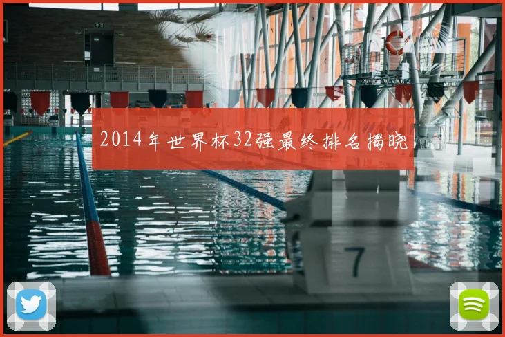2014年世界杯32强最终排名揭晓