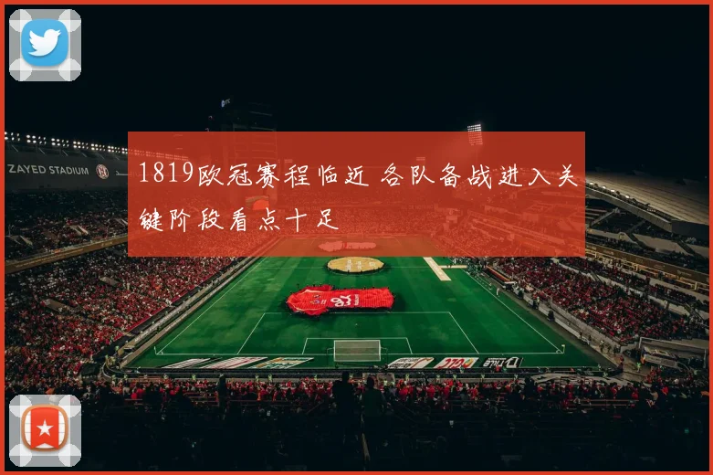 1819欧冠赛程临近 各队备战进入关键阶段看点十足