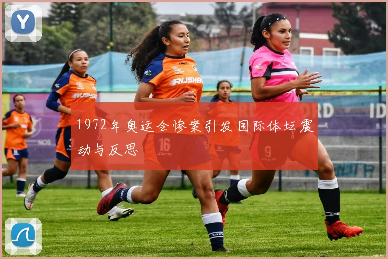 1972年奥运会惨案引发国际体坛震动与反思