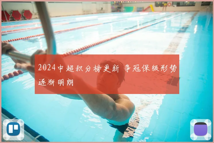 2024中超积分榜更新 争冠保级形势逐渐明朗
