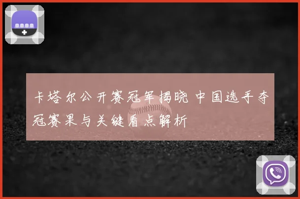 卡塔尔公开赛冠军揭晓 中国选手夺冠赛果与关键看点解析