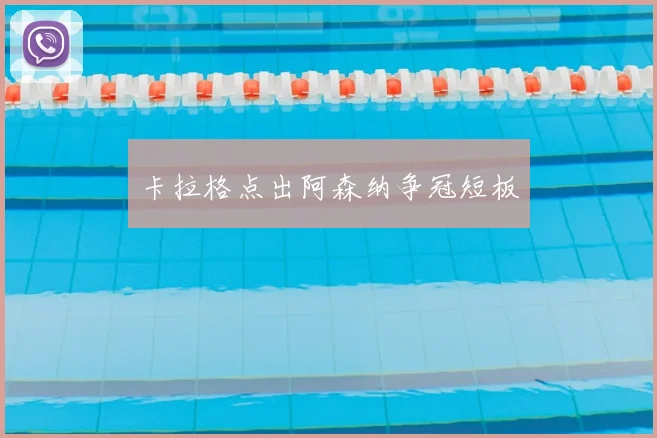 卡拉格点出阿森纳争冠短板