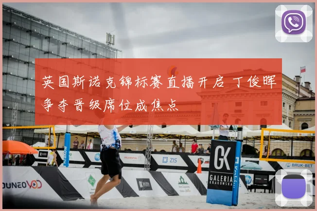 英国斯诺克锦标赛直播开启 丁俊晖争夺晋级席位成焦点