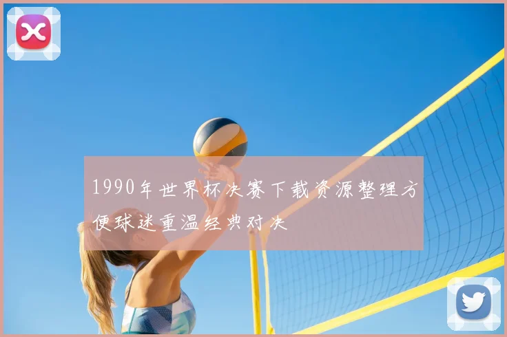 1990年世界杯决赛下载资源整理方便球迷重温经典对决