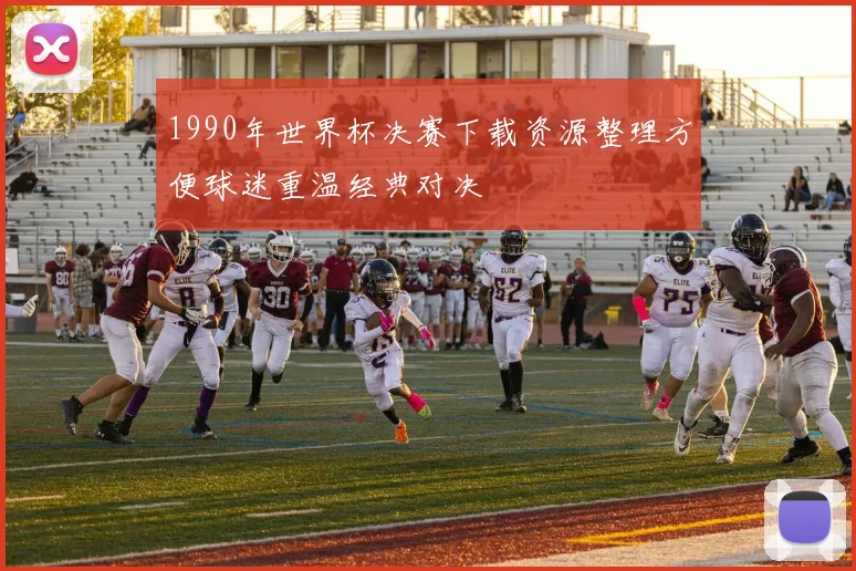 1990年世界杯决赛下载资源整理方便球迷重温经典对决