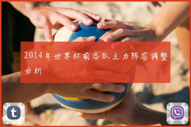 2014年世界杯前各队主力阵容调整分析