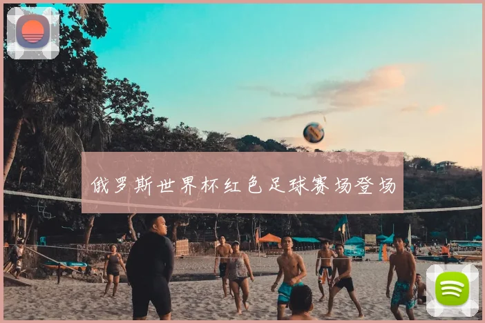 俄罗斯世界杯红色足球赛场登场