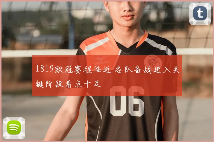 1819欧冠赛程临近 各队备战进入关键阶段看点十足