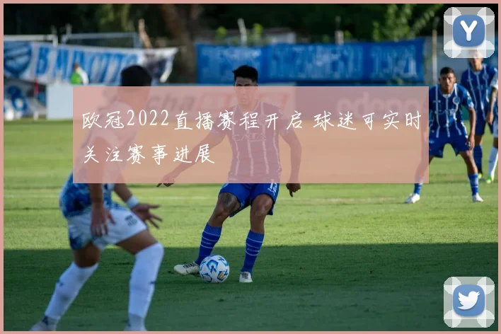 欧冠2022直播赛程开启 球迷可实时关注赛事进展