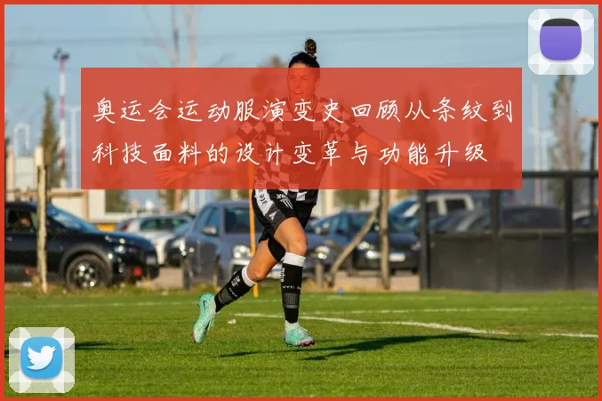 奥运会运动服演变史回顾从条纹到科技面料的设计变革与功能升级