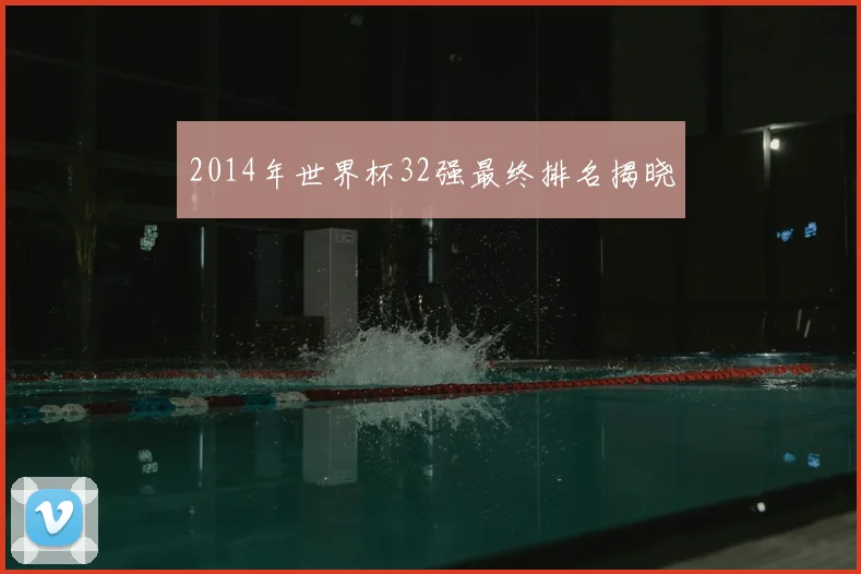 2014年世界杯32强最终排名揭晓