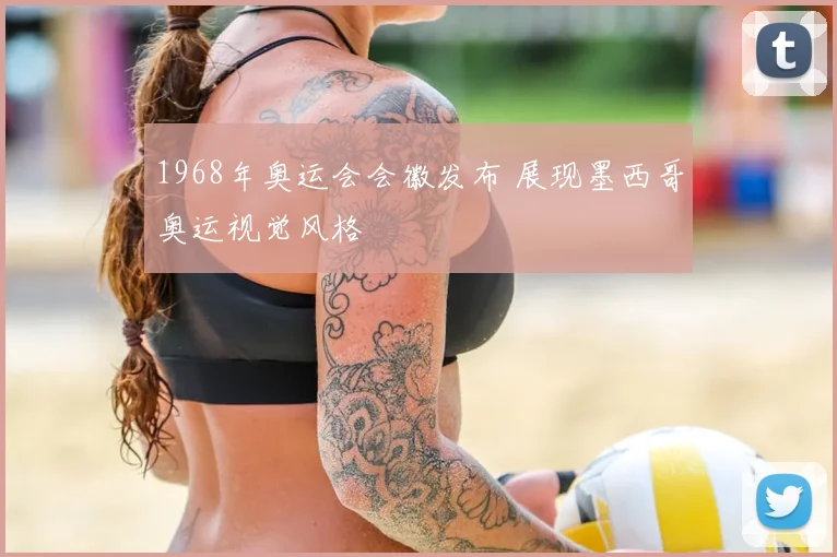 1968年奥运会会徽发布 展现墨西哥奥运视觉风格