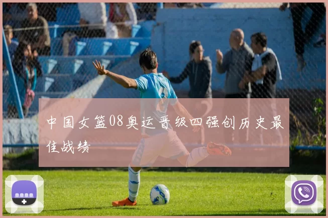 中国女篮08奥运晋级四强创历史最佳战绩
