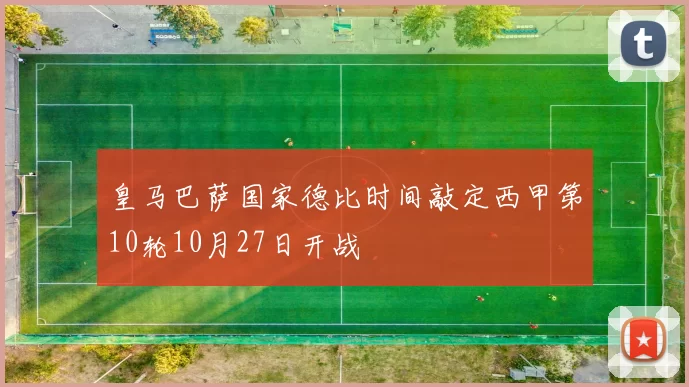 皇马巴萨国家德比时间敲定西甲第10轮10月27日开战