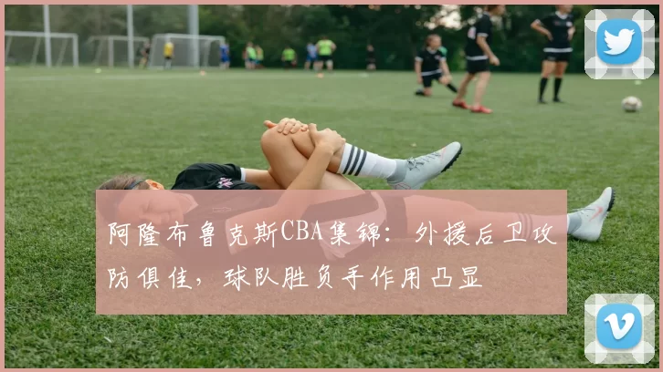 阿隆布鲁克斯CBA集锦：外援后卫攻防俱佳，球队胜负手作用凸显