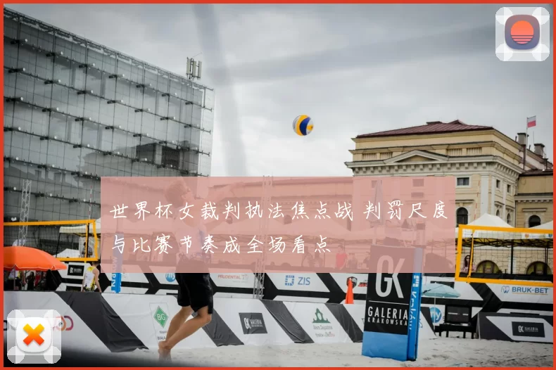 世界杯女裁判执法焦点战 判罚尺度与比赛节奏成全场看点