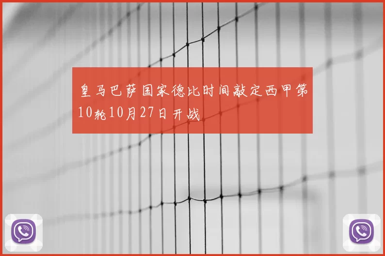 皇马巴萨国家德比时间敲定西甲第10轮10月27日开战