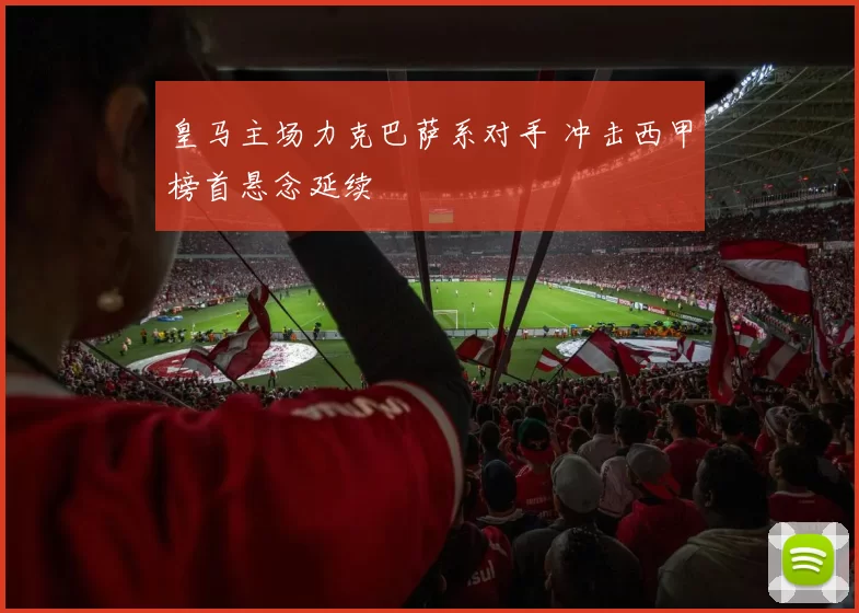 皇马主场力克巴萨系对手 冲击西甲榜首悬念延续