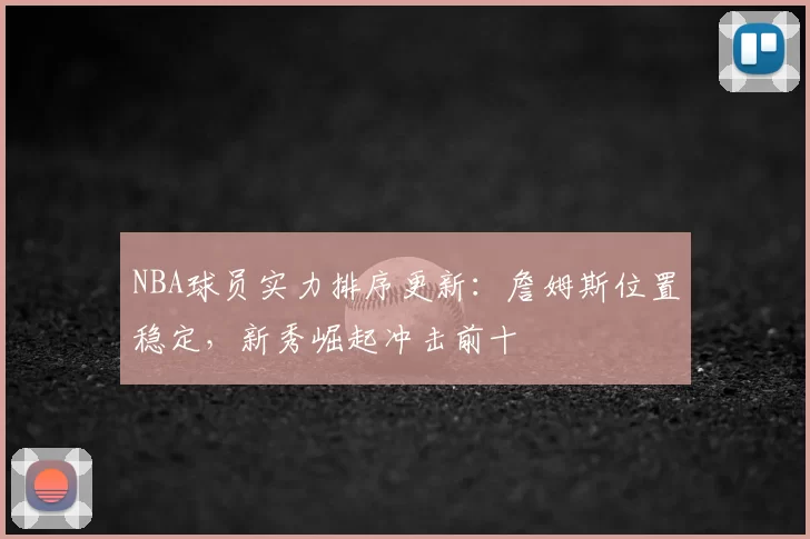 NBA球员实力排序更新：詹姆斯位置稳定，新秀崛起冲击前十