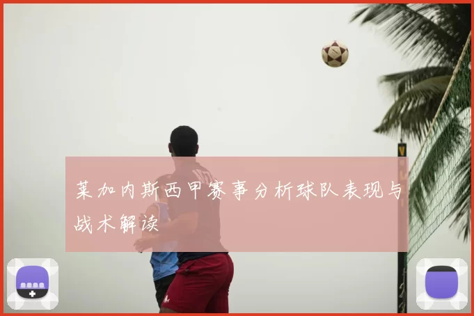 莱加内斯西甲赛事分析球队表现与战术解读