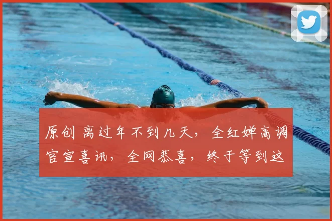 原创 离过年不到几天，全红婵高调官宣喜讯，全网恭喜，终于等到这一天