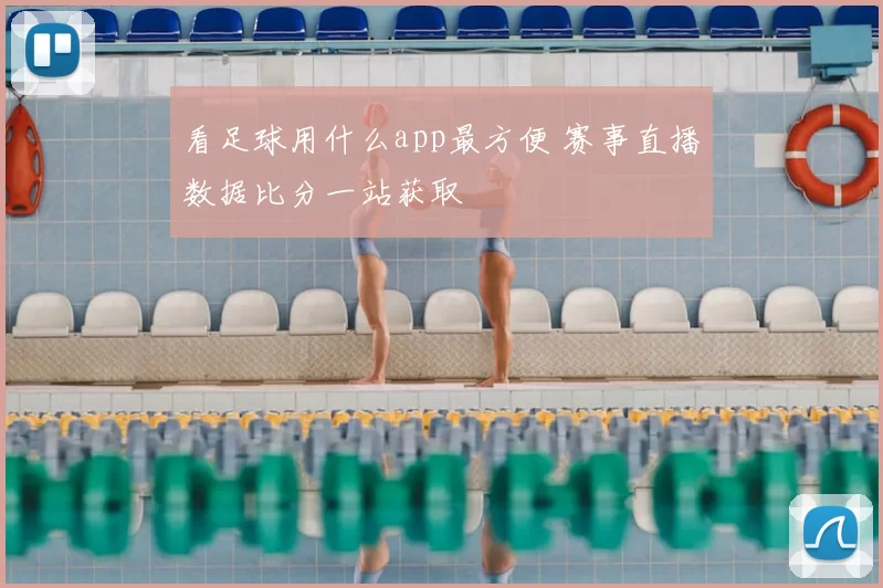 看足球用什么app最方便 赛事直播数据比分一站获取