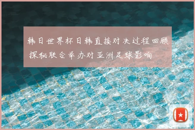 韩日世界杯日韩直接对决过程回顾 探秘联合举办对亚洲足球影响