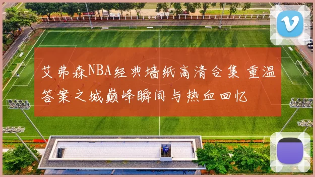 艾弗森NBA经典墙纸高清合集 重温答案之城巅峰瞬间与热血回忆