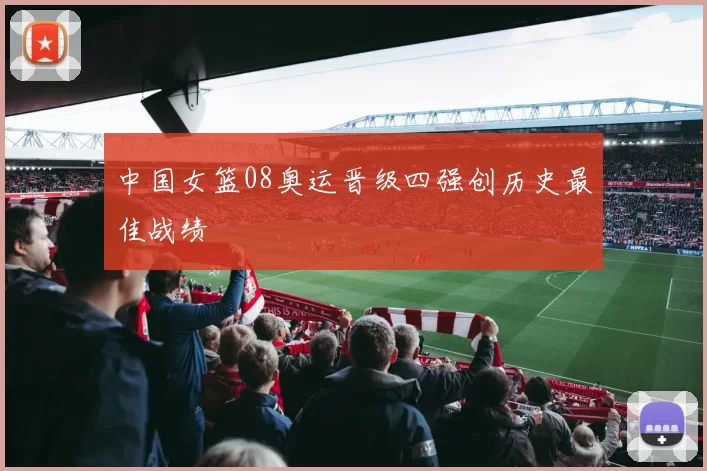中国女篮08奥运晋级四强创历史最佳战绩
