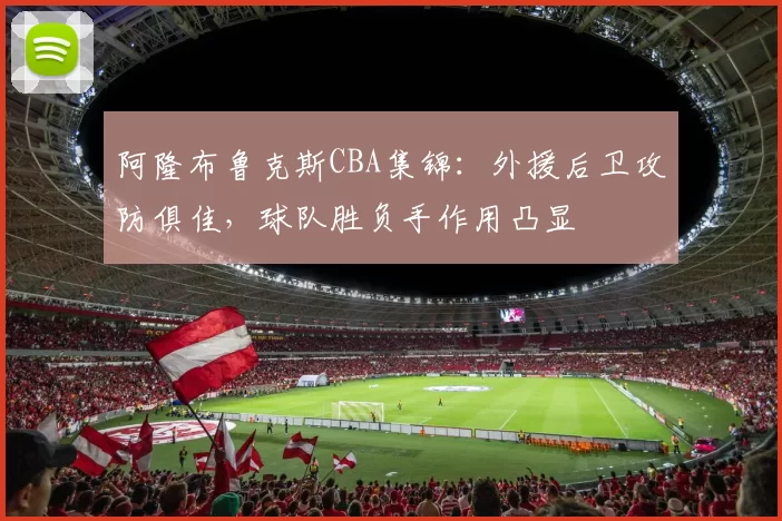 阿隆布鲁克斯CBA集锦：外援后卫攻防俱佳，球队胜负手作用凸显