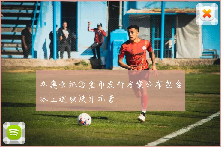 冬奥会纪念金币发行方案公布包含冰上运动设计元素