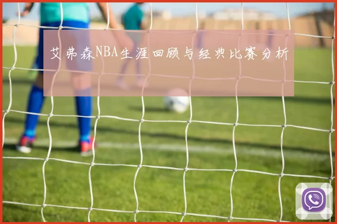 艾弗森NBA生涯回顾与经典比赛分析