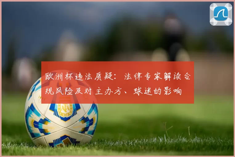 欧洲杯违法质疑：法律专家解读合规风险及对主办方、球迷的影响