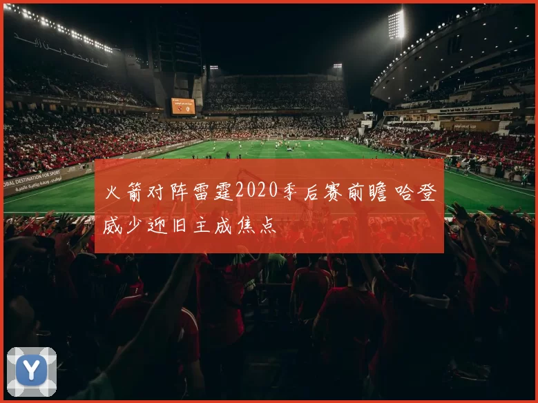火箭对阵雷霆2020季后赛前瞻 哈登威少迎旧主成焦点