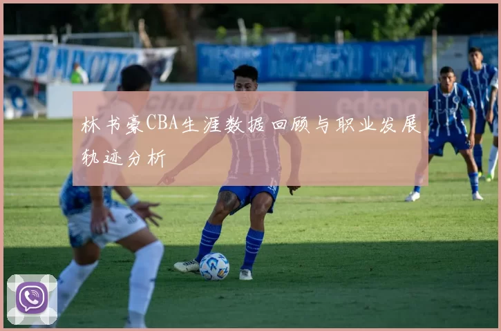林书豪CBA生涯数据回顾与职业发展轨迹分析