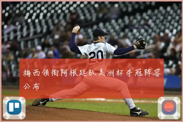 梅西领衔阿根廷队美洲杯夺冠阵容公布