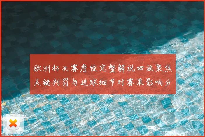 欧洲杯决赛詹俊完整解说回放聚焦关键判罚与进球细节对赛果影响分析