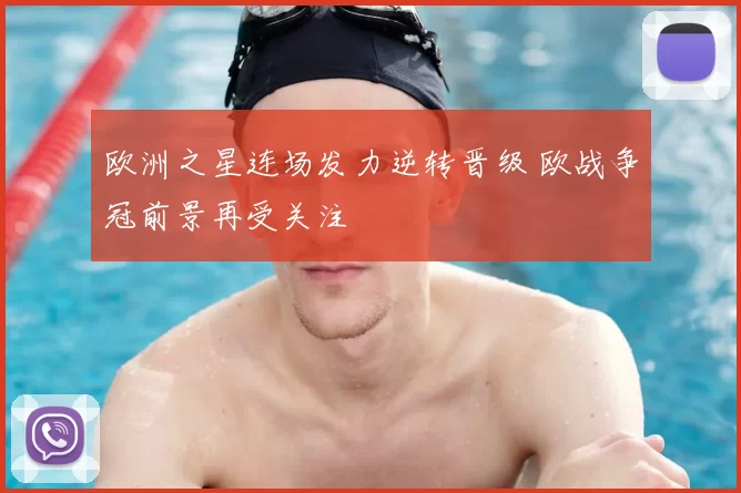 欧洲之星连场发力逆转晋级 欧战争冠前景再受关注