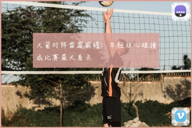 火箭对阵雷霆前瞻：年轻核心碰撞成比赛最大看点