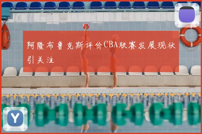 阿隆布鲁克斯评价CBA联赛发展现状引关注