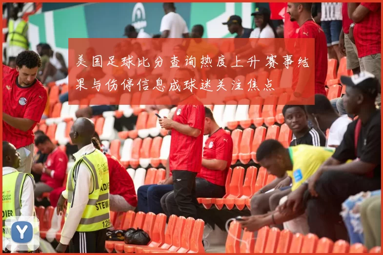 美国足球比分查询热度上升 赛事结果与伤停信息成球迷关注焦点
