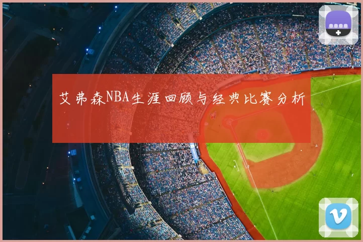 艾弗森NBA生涯回顾与经典比赛分析