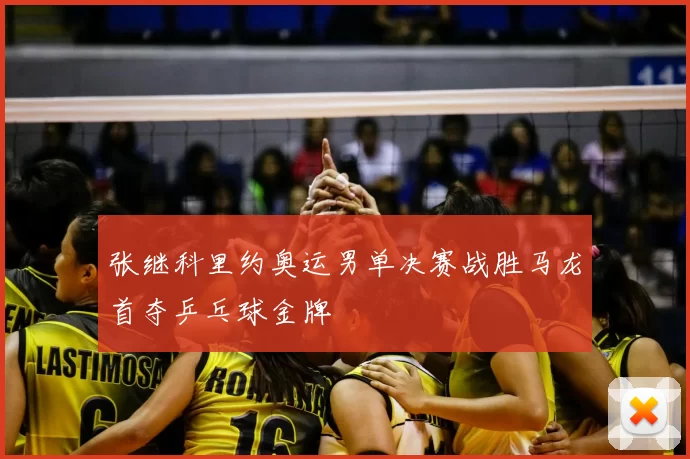张继科里约奥运男单决赛战胜马龙首夺乒乓球金牌